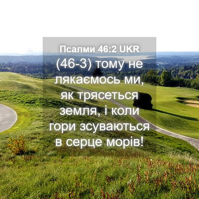 Picture 04 - Псалми 46:2 UKR - (46-3) тому не лякаємось ми, - Bible Verse Picture