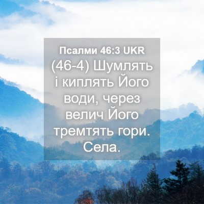 Picture 04 - Псалми 46:3 UKR - (46-4) Шумлять і киплять Його - Bible Verse Picture