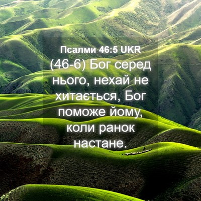 Picture 04 - Псалми 46:5 UKR - (46-6) Бог серед нього, нехай - Bible Verse Picture