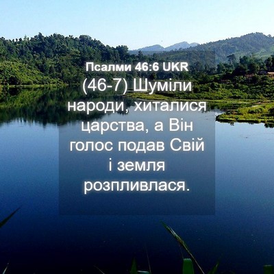 Picture 04 - Псалми 46:6 UKR - (46-7) Шуміли народи, - Bible Verse Picture