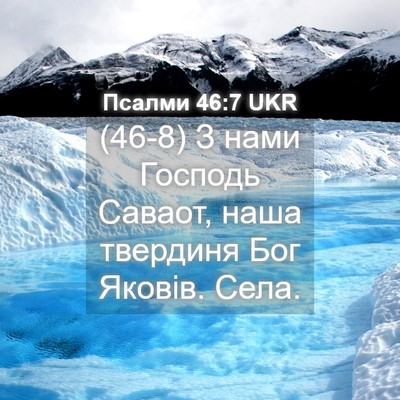 Picture 04 - Псалми 46:7 UKR - (46-8) З нами Господь Саваот, - Bible Verse Picture