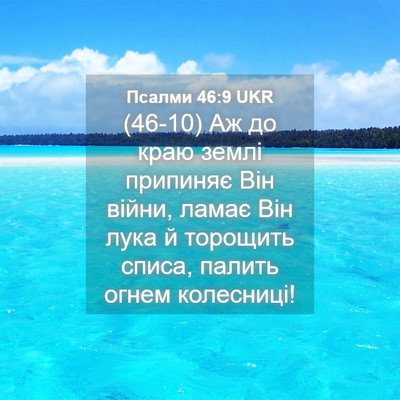 Picture 04 - Псалми 46:9 UKR - (46-10) Аж до краю землі - Bible Verse Picture