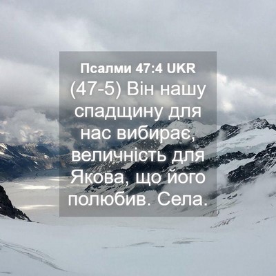 Picture 04 - Псалми 47:4 UKR - (47-5) Він нашу спадщину для - Bible Verse Picture