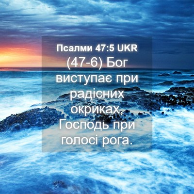 Picture 04 - Псалми 47:5 UKR - (47-6) Бог виступає при - Bible Verse Picture