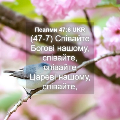 Picture 04 - Псалми 47:6 UKR - (47-7) Співайте Богові - Bible Verse Picture