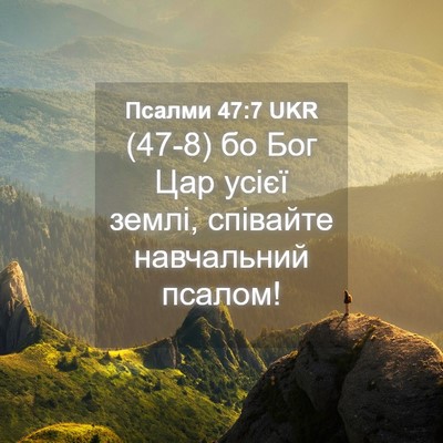 Picture 04 - Псалми 47:7 UKR - (47-8) бо Бог Цар усієї землі, - Bible Verse Picture