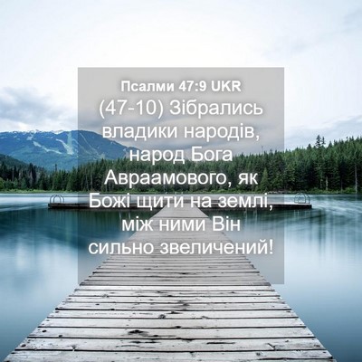 Picture 04 - Псалми 47:9 UKR - (47-10) Зібрались владики - Bible Verse Picture