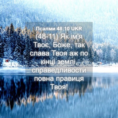 Picture 04 - Псалми 48:10 UKR - (48-11) Як ім'я Твоє, Боже, так - Bible Verse Picture