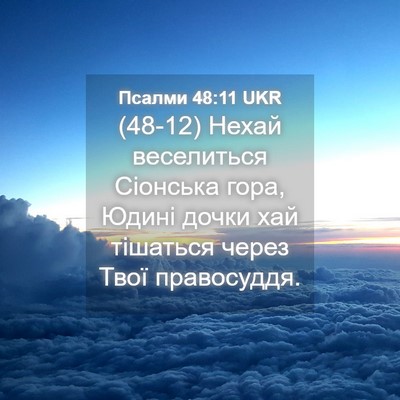 Picture 04 - Псалми 48:11 UKR - (48-12) Нехай веселиться - Bible Verse Picture