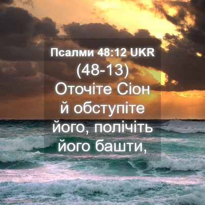 Picture 04 - Псалми 48:12 UKR - (48-13) Оточіте Сіон й - Bible Verse Picture