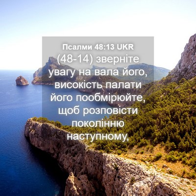 Picture 04 - Псалми 48:13 UKR - (48-14) зверніте увагу на вала - Bible Verse Picture