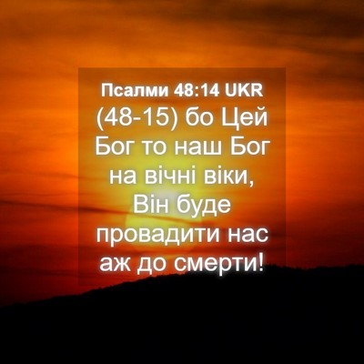 Picture 04 - Псалми 48:14 UKR - (48-15) бо Цей Бог то наш Бог - Bible Verse Picture