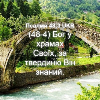 Picture 04 - Псалми 48:3 UKR - (48-4) Бог у храмах Своїх, за - Bible Verse Picture