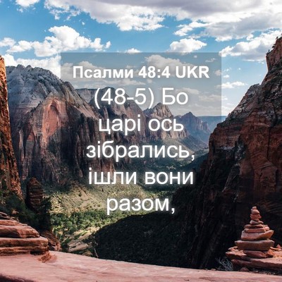 Picture 04 - Псалми 48:4 UKR - (48-5) Бо царі ось зібрались, - Bible Verse Picture