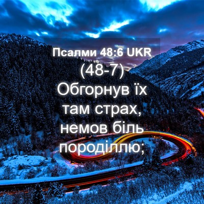Picture 04 - Псалми 48:6 UKR - (48-7) Обгорнув їх там страх, - Bible Verse Picture