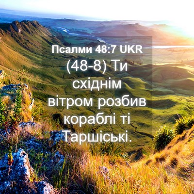 Picture 04 - Псалми 48:7 UKR - (48-8) Ти східнім вітром - Bible Verse Picture
