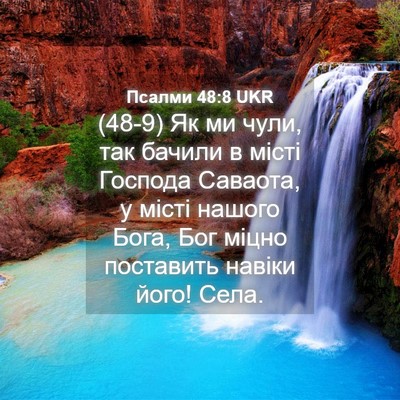 Picture 04 - Псалми 48:8 UKR - (48-9) Як ми чули, так бачили в - Bible Verse Picture