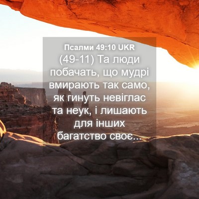 Picture 04 - Псалми 49:10 UKR - (49-11) Та люди побачать, що - Bible Verse Picture