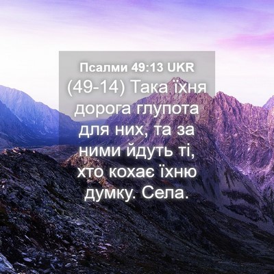 Picture 04 - Псалми 49:13 UKR - (49-14) Така їхня дорога - Bible Verse Picture