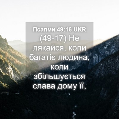Picture 04 - Псалми 49:16 UKR - (49-17) Не лякайся, коли - Bible Verse Picture