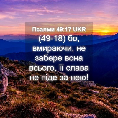 Picture 04 - Псалми 49:17 UKR - (49-18) бо, вмираючи, не забере - Bible Verse Picture