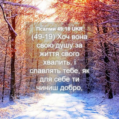 Picture 04 - Псалми 49:18 UKR - (49-19) Хоч вона свою душу за - Bible Verse Picture