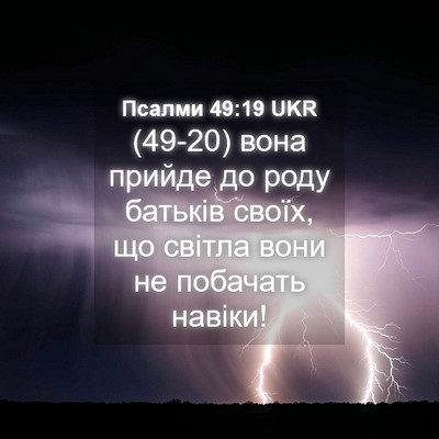 Picture 04 - Псалми 49:19 UKR - (49-20) вона прийде до роду - Bible Verse Picture