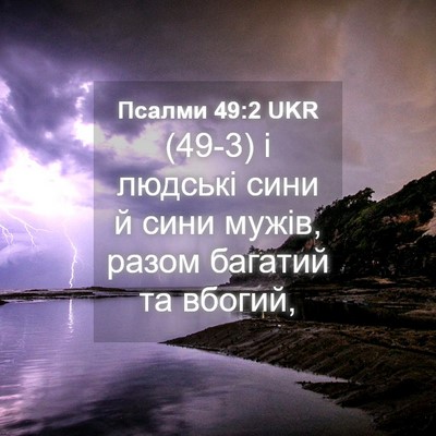 Picture 04 - Псалми 49:2 UKR - (49-3) і людські сини й сини - Bible Verse Picture