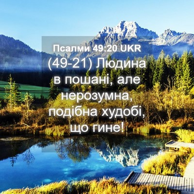 Picture 04 - Псалми 49:20 UKR - (49-21) Людина в пошані, але - Bible Verse Picture