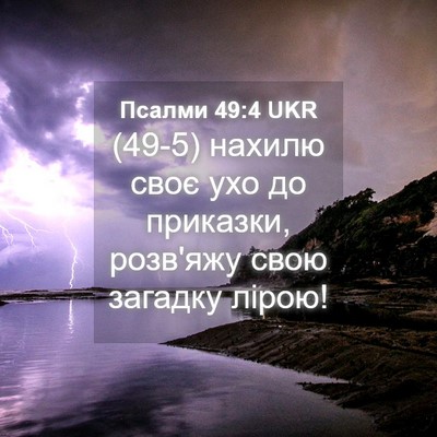 Picture 04 - Псалми 49:4 UKR - (49-5) нахилю своє ухо до - Bible Verse Picture