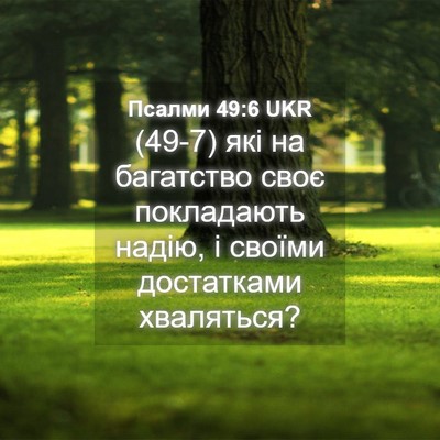 Picture 04 - Псалми 49:6 UKR - (49-7) які на багатство своє - Bible Verse Picture