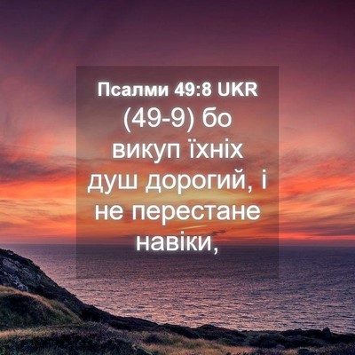 Picture 04 - Псалми 49:8 UKR - (49-9) бо викуп їхніх душ - Bible Verse Picture