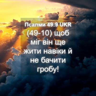 Picture 04 - Псалми 49:9 UKR - (49-10) щоб міг він ще жити - Bible Verse Picture