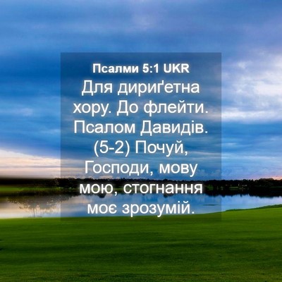 Picture 04 - Псалми 5:1 UKR - Для дириґетна хору. До - Bible Verse Picture