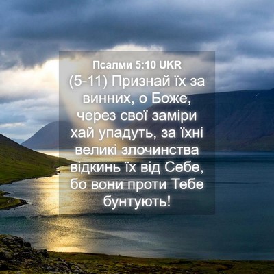 Picture 04 - Псалми 5:10 UKR - (5-11) Признай їх за винних, о - Bible Verse Picture