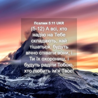 Picture 04 - Псалми 5:11 UKR - (5-12) А всі, хто надію на Тебе - Bible Verse Picture