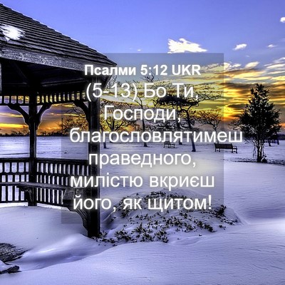 Picture 04 - Псалми 5:12 UKR - (5-13) Бо Ти, Господи, - Bible Verse Picture