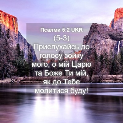 Picture 04 - Псалми 5:2 UKR - (5-3) Прислухайсь до голосу - Bible Verse Picture