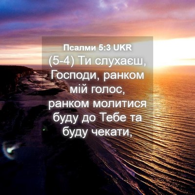 Picture 04 - Псалми 5:3 UKR - (5-4) Ти слухаєш, Господи, - Bible Verse Picture