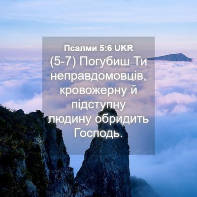 Picture 04 - Псалми 5:6 UKR - (5-7) Погубиш Ти - Bible Verse Picture