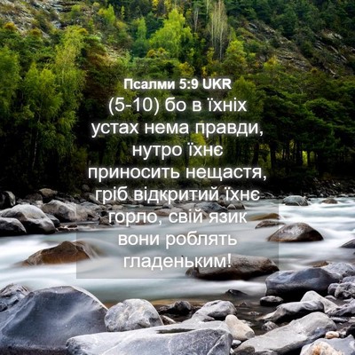 Picture 04 - Псалми 5:9 UKR - (5-10) бо в їхніх устах нема - Bible Verse Picture