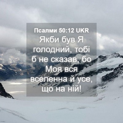 Picture 04 - Псалми 50:12 UKR - Якби був Я голодний, тобі б - Bible Verse Picture