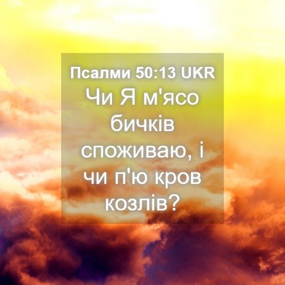 Picture 04 - Псалми 50:13 UKR - Чи Я м'ясо бичків споживаю, - Bible Verse Picture