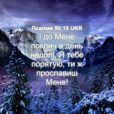 Picture 04 - Псалми 50:15 UKR - і до Мене поклич в день - Bible Verse Picture