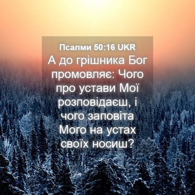 Picture 04 - Псалми 50:16 UKR - А до грішника Бог - Bible Verse Picture