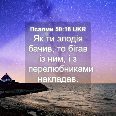 Picture 04 - Псалми 50:18 UKR - Як ти злодія бачив, то - Bible Verse Picture