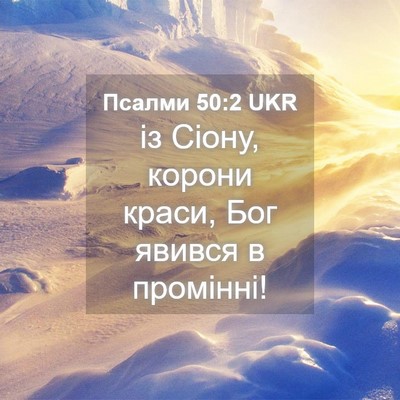 Picture 04 - Псалми 50:2 UKR - із Сіону, корони краси, Бог - Bible Verse Picture