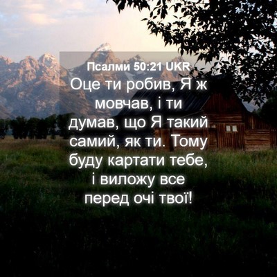 Picture 04 - Псалми 50:21 UKR - Оце ти робив, Я ж мовчав, і - Bible Verse Picture