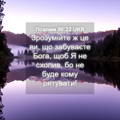 Picture 04 - Псалми 50:22 UKR - Зрозумійте ж це ви, що - Bible Verse Picture