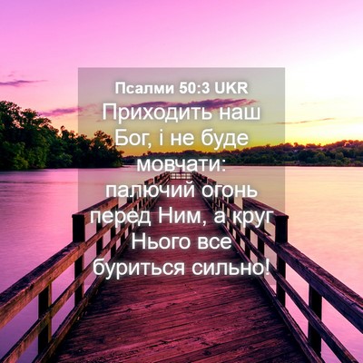 Picture 04 - Псалми 50:3 UKR - Приходить наш Бог, і не - Bible Verse Picture